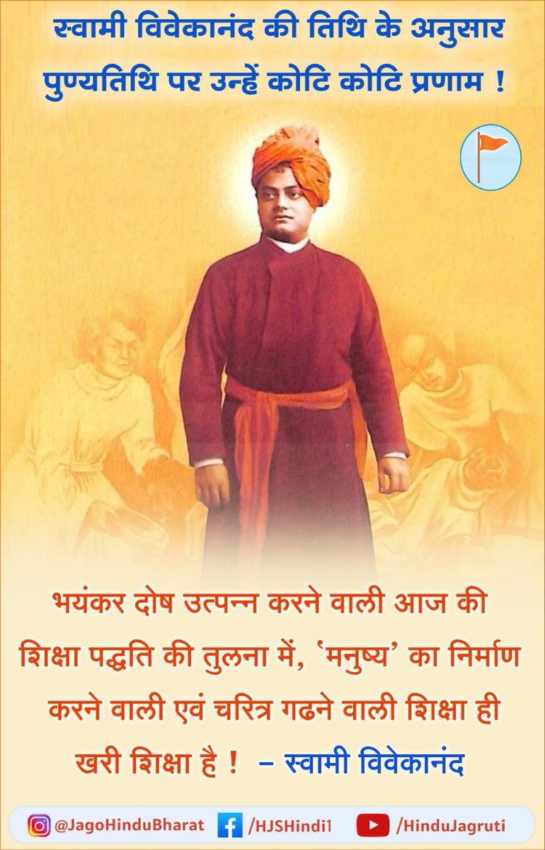 स्वामी विवेकानंद की तिथि के अनुसार पुण्यतिथि पर उन्हें विनम्र अभिवादन ! (17.6.2025) 🙏🏻

भारतभूमि तथा हिंदु धर्मके उद्धारके लिए दिन-रात चिंता करनेवाले तथा इस उद्धारकार्यके लिए तन,मन,धन एवं प्राण अर्पण करनेवाले स्वामी विवेकानन्द जी जैसे नवरत्न भारतमें हए !
