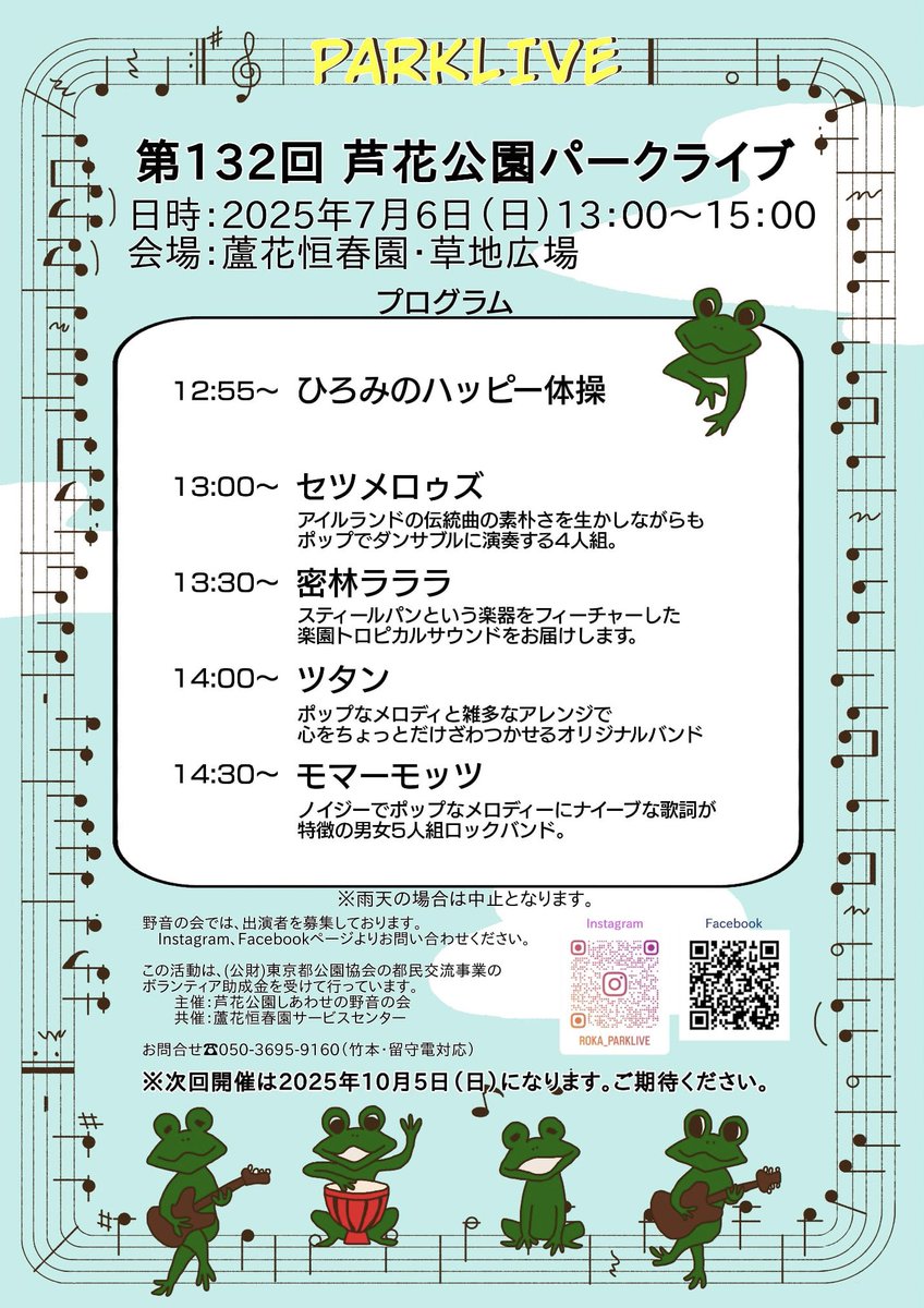 7/6（日）セツメロゥズが野外ライブに出演します！
芦花公園を散歩がてら、フリーイベントなのでお気軽におはこびください🏃🏻‍♂️
13時ごろ開演
（京王線 芦花公園駅から徒歩約15分）