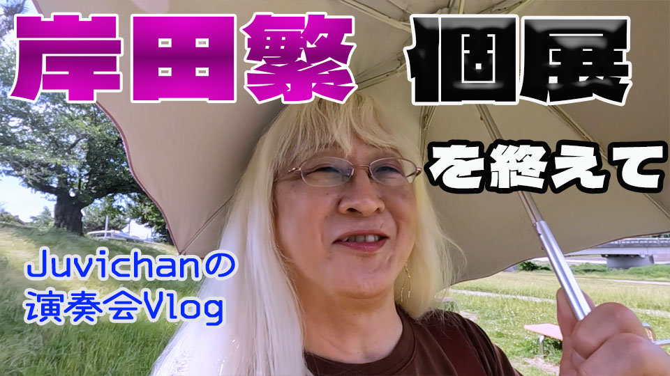 完璧を求めないこと〜岸田繁個展を終えて
【Juvichanの演奏会Vlog】
youtu.be/fus0tdisDTI
#株式会社宮部企画