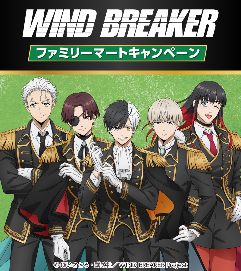 本日よりキャンペーン開催中！ WIND BREAKER × ファミリーマート 対象