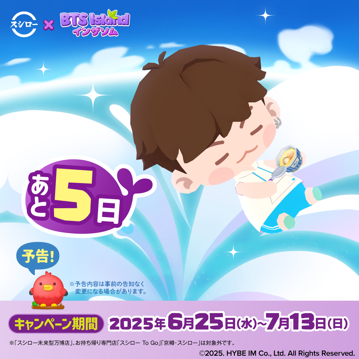 🚢🏝️🐱 🏝️予告🐋 💜🐱🏝️ #スシロー × #BTSIsland #インザソム