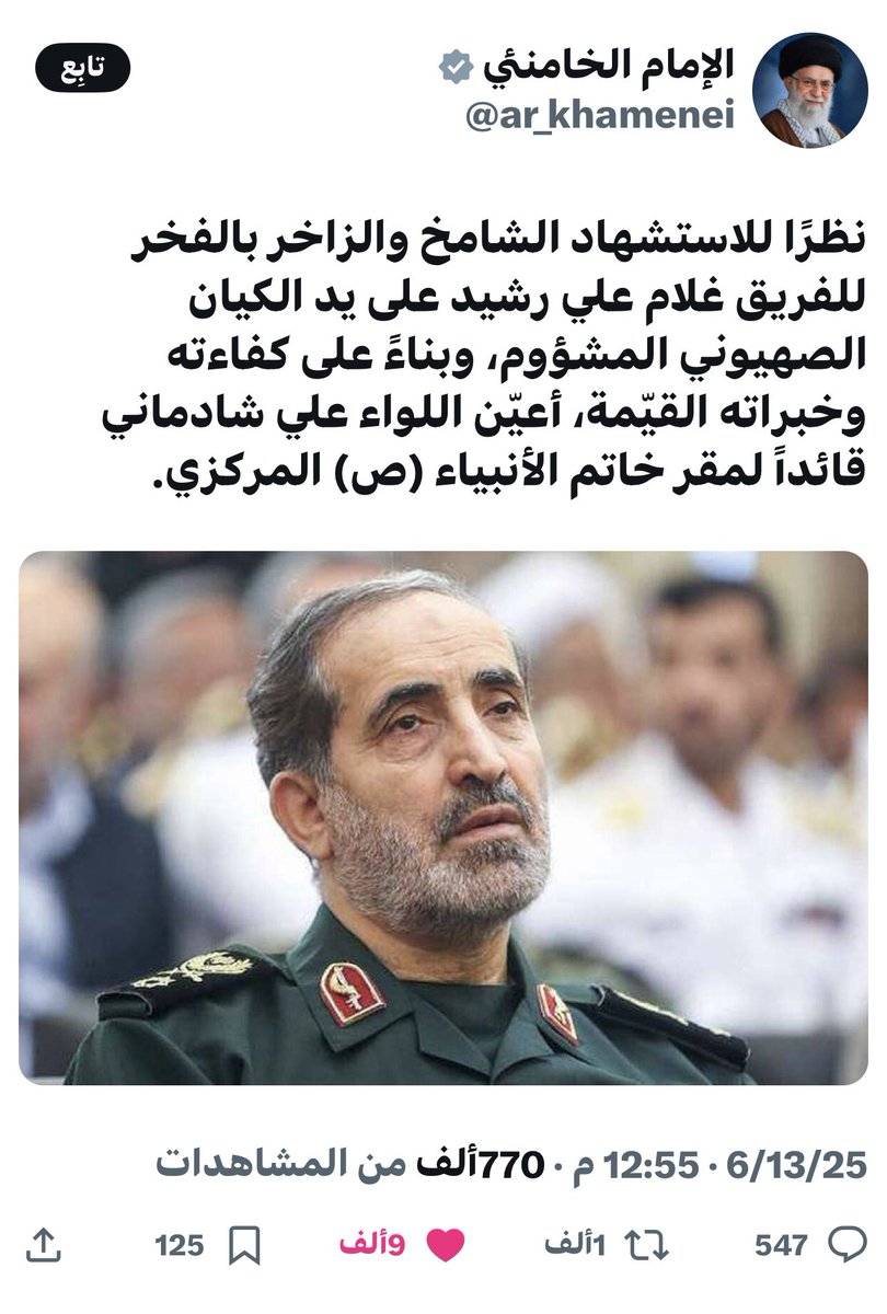 رئيس أركان الحرب الجديد في إيران علي شادماني 

قبل يومين تم تعينه من قبل الخامنئي 

اليوم تم اغتياله