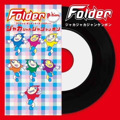 HMVrs_online's tweet image. 《入荷》
#Folder の全シングルが7インチで毎月復刻。
6月は「ジャカジャカジャンケンポン」！
hmv.co.jp/news/article/2…

《6/19(木)まで！5千円以上で10％クーポン還元》
#ポンキッキーズ

レコード通販 HMV record shop ONLINE
⇒ hmv.co.jp/recordshop