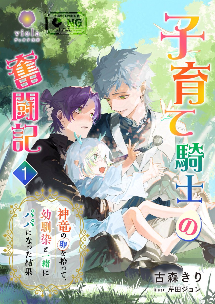 2kag5fb1's tweet image. 【固定用】
『子育て騎士の奮闘記~神竜の卵を拾って、幼馴染と一緒にパパになった結果~』
※電子書籍※BL
1巻 2025年6月6日
ヴィオラ文庫HP
violanovels.com/ca-novels/2179/
2巻 2025年6月13日
violanovels.com/ca-novels/2184/