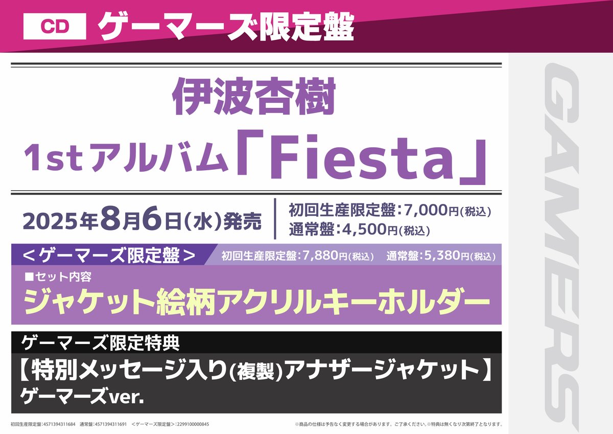 ✨#伊波杏樹 1st Album「Fiesta」✨
　(初回生産限定盤/通常盤)

2025年08月06日 発売！

《ゲーマーズ購入特典》
　【特別メッセージ入り(複製)アナザージャケット】ゲーマーズver.

《ゲーマーズ限定盤》
　ジャケット絵柄アクリルキーホルダー付

👇【初回生産限定盤/ゲーマーズ限定盤】👇