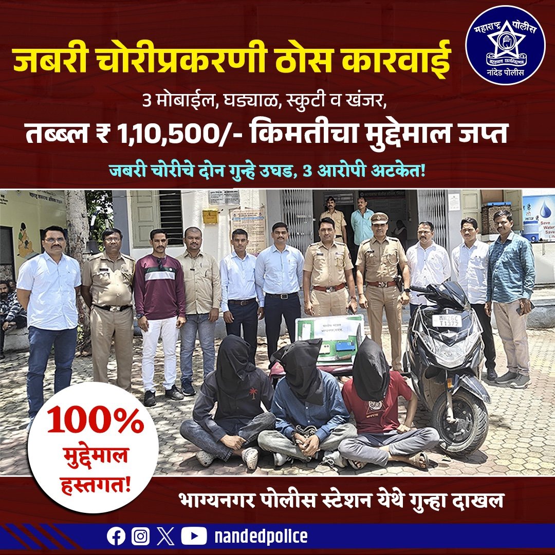 नांदेड पोलिसांकडून जबरी चोरी प्रकरणात ठोस कामगिरी!
भाग्यनगर पोलीस स्टेशनच्या पथकाने आरोपी सोबत १००% मुद्देमाल हस्तगत केला

३ मोबाईल, स्कुटी, घड्याळ आणि खंजर असा एकूण ₹1.10 लाखांचा मुद्देमाल जप्त.

नागरिकांच्या सुरक्षेसाठी नांदेड पोलीस कटिबद्ध आहेत!
#NandedPolice #CrimeControl