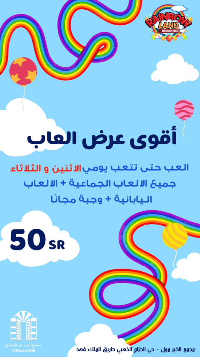 ALKHOBARMALL's tweet photo. اقوى عرض لمدينة الالعاب #رينبو_لاند في #الخبر_مول لايفوتكم يوم الاثنين و الثلاثاء من كل اسبوع ! 😍👏
.
نستقبلكم من السبت الى الخميس :
١١ صباحاً - ١١ مساءً
يوم الجمعة :
٤ عصراً - ١١ مساءً 
.
العب كل الالعاب الجماعية + الالعاب اليابانية + وجبة مجاناً كل هذا بـ ٥٠ ريال فقط https://t.co/ppbdDNT3Go