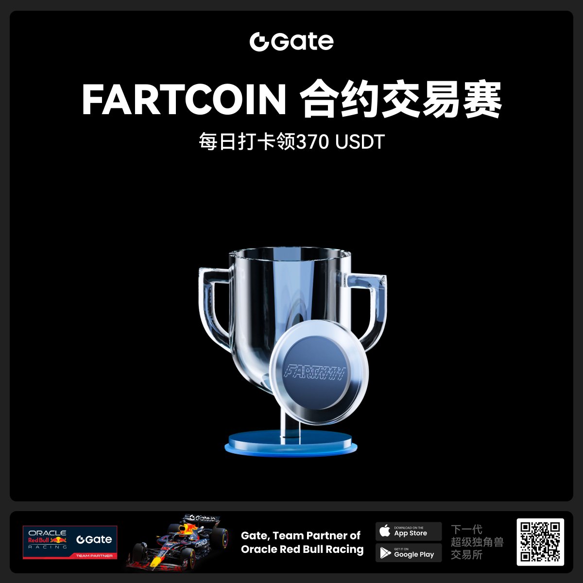 🎉Gate FARTCOIN合约交易赛正式开启，交易打卡每日领370 USDT

🔗活动链接：gate.com/campaigns/1221
🪧公告链接：gate.com/announcements/…