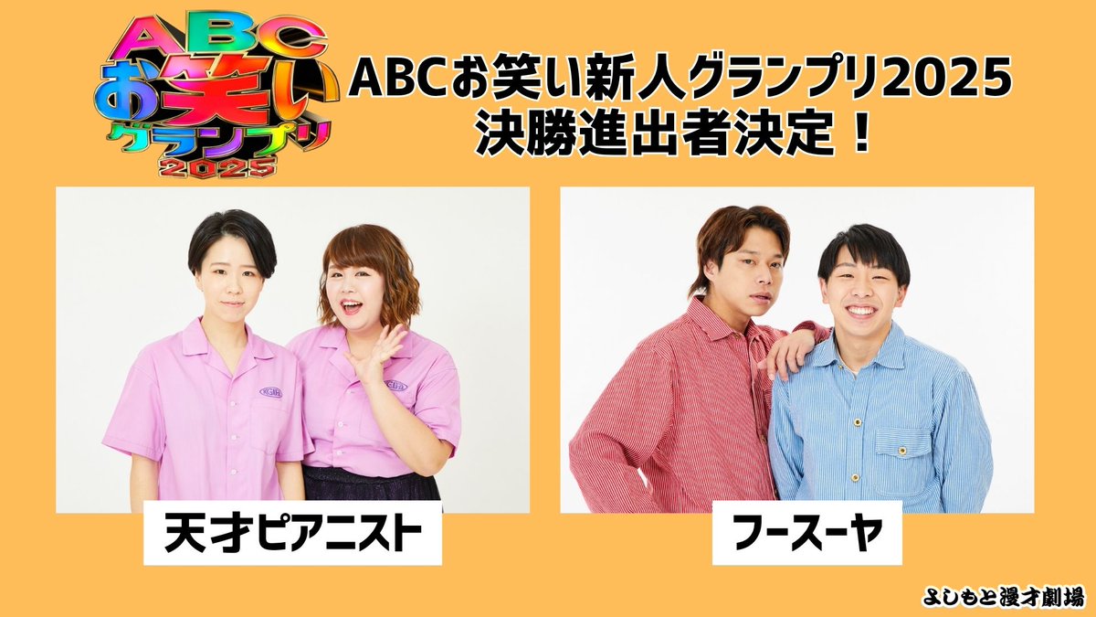 #ABCお笑いグランプリ 
決勝進出者が発表されました🎉

#よしもと漫才劇場 からは
#天才ピアニスト
#フースーヤ

2組の決勝進出が決定しました🔥
決勝戦は6/29(日)午後2:30～生放送📺
皆様、応援お願いします📣