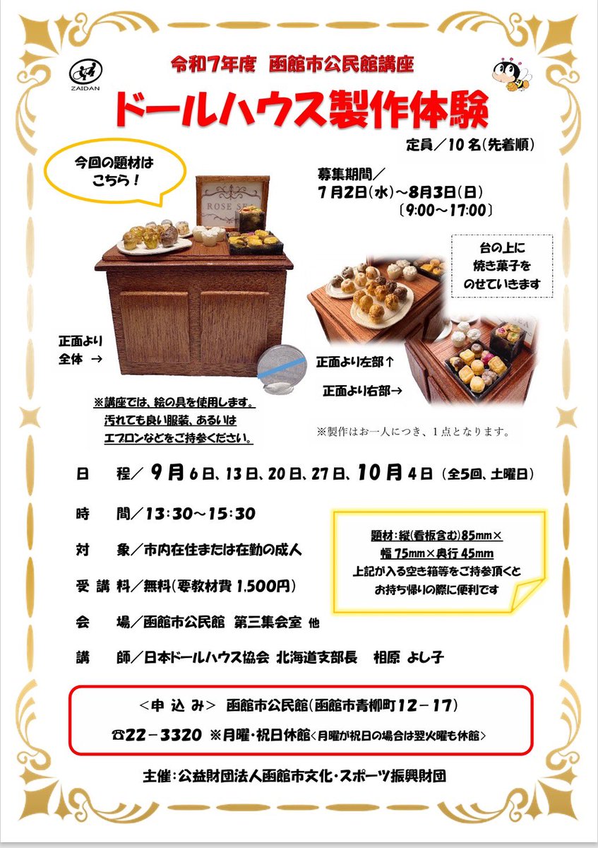 rose_wing2's tweet photo. 毎年1年に1度のドールハウス制作体験が始まります🌼

今回はマフィンとテーブルを作って頂きます♪
初めての方でも大丈夫です。
丁寧に楽しく作りませんか？

よろしくお願いいたします☺️🍒

#ドールハウス　#函館市公民館  #函館ハンドメイド　#ドールハウス作り https://t.co/wOAWfl6NwV