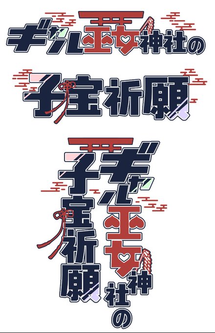 タイトルロゴはこだわり始めると沼 