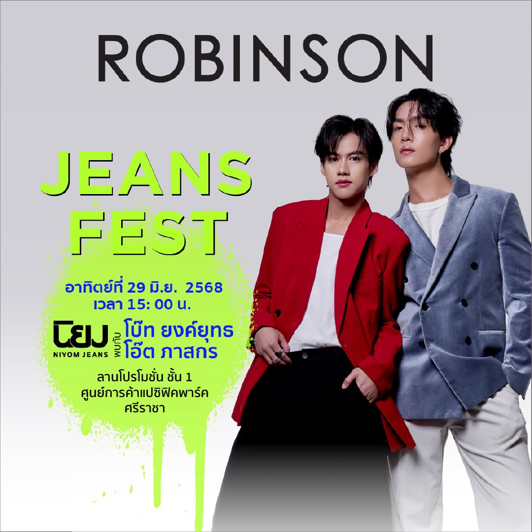 ✨👖ROBINSON JEANS FEST BY NIYOMJEANS 👖✨

🙋🏻‍♂️ โบ๊ท ยงค์ยุทธ และ โอ๊ต ภาสกร
📌 <a href="/Yong_yutt/">Yong_yutt</a> <a href="/oat_psk/">Oatpasakorn</a> 

🗓️ : วันอาทิตย์ที่ 29มิ.ย.68 
⏰ : 15.00 น.
📍 : ศูนย์การค้าแปซิฟิคพาร์ค ศรีราชา

#️⃣ : RBSNiyomJeansXBoatOat

แล้วเจอกันนะทุกคน 💕

#BoatOat #โบ๊ทโอ๊ต 
#NewsinfinityEntertainment