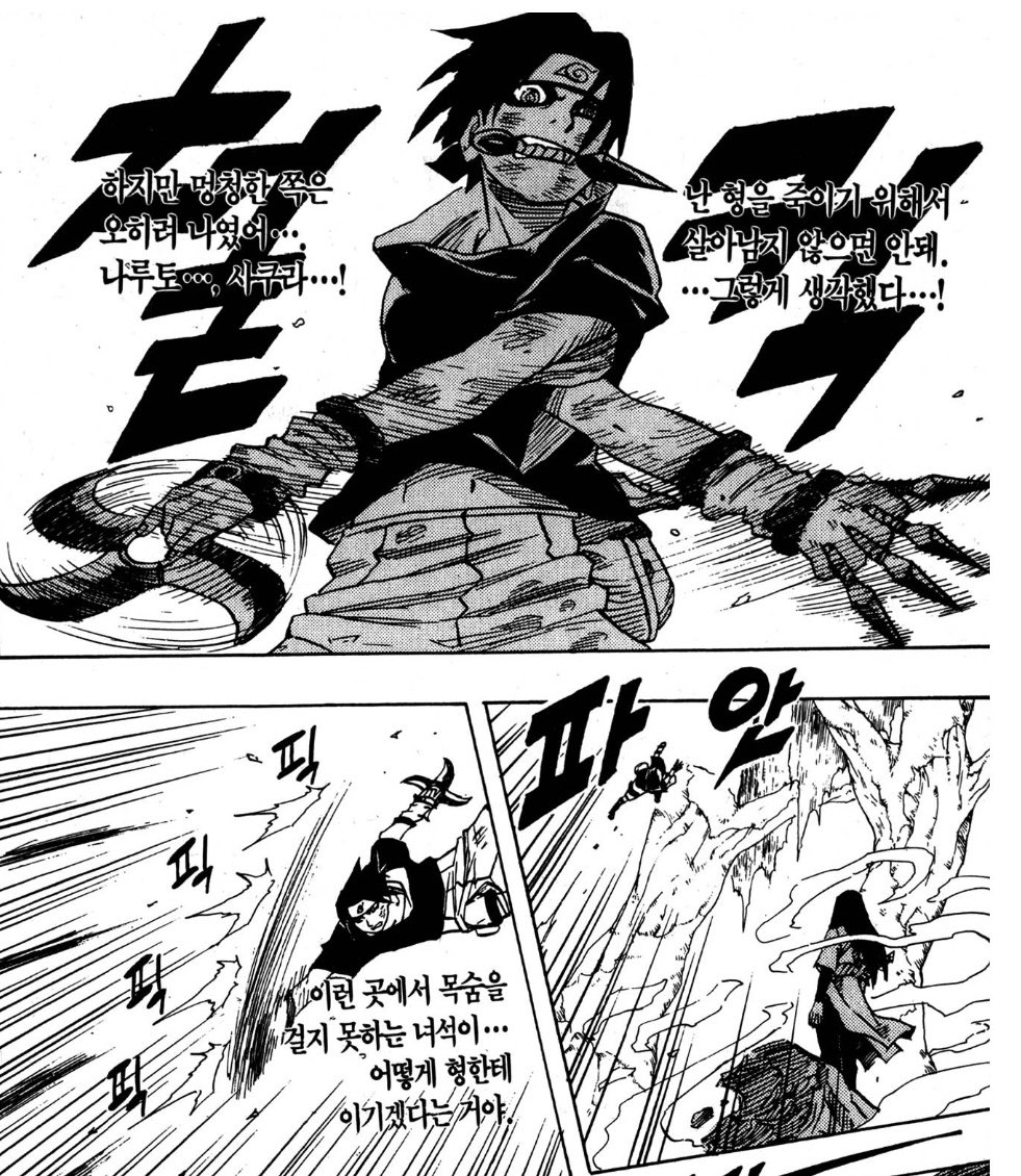 사스케에게 증오를 심어줘서 그것을 원동력으로 강하게 살아가기를 바란 이타치... 이타치의 이상대로 자란 상태가 소년전인 점이 너무 마음이 안 좋음..