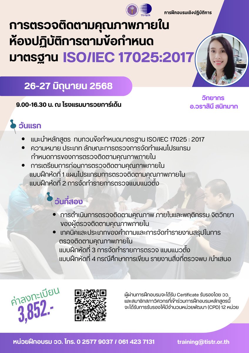 TISTR (@tistr) on Twitter photo 📌 สอบถามรายละเอียดเพิ่มเติมได้ที่ หน่วยฝึกอบรม วว.
โทร.: 0 2577 9037
มือถือ: 06 1423 7131
Line: 0614237131
E-mail: training@tistr.or.th
📌 ดาวน์โหลดรายละเอียดและลงทะเบียนได้ที่ shorturl.at/PysKi
#ISO #ตรวจติดตาม #ห้องปฏิบัติการ #IEC #วว #สถาบันวิจัย 📌 สอบถามรายละเอียดเพิ่มเติมได้ที่ หน่วยฝึกอบรม วว.
โทร.: 0 2577 9037
มือถือ: 06 1423 7131
Line: 0614237131
E-mail: training@tistr.or.th
📌 ดาวน์โหลดรายละเอียดและลงทะเบียนได้ที่ shorturl.at/PysKi
#ISO #ตรวจติดตาม #ห้องปฏิบัติการ #IEC #วว #สถาบันวิจัย