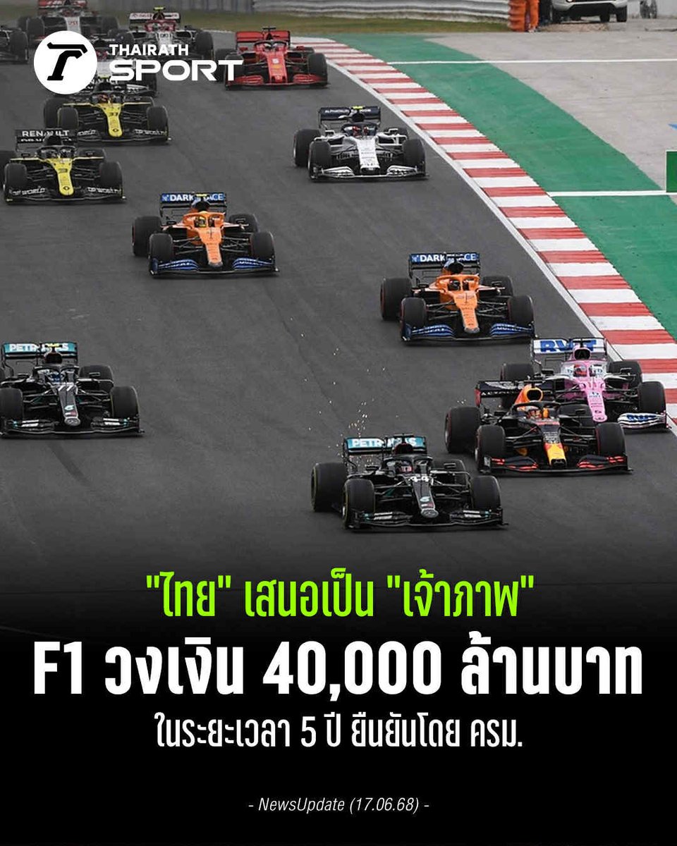 Thairath_Sport's tweet image. เดือดแน่ "ไทย" เสนอตัวเป็นเจ้าภาพ F1 วงเงิน 40,000 ล้านบาท ใน 5 ปี
.
thairath.co.th/sport/worldspo…
.
#F1 #เอฟวัน #Fomula #Fomula1 #ฟอร์มูลาวัน #ข่าวเอฟวัน #ข่าวF1 #thairathsport #ไทยรัฐสปอร์ต #ไทยรัฐออนไลน์