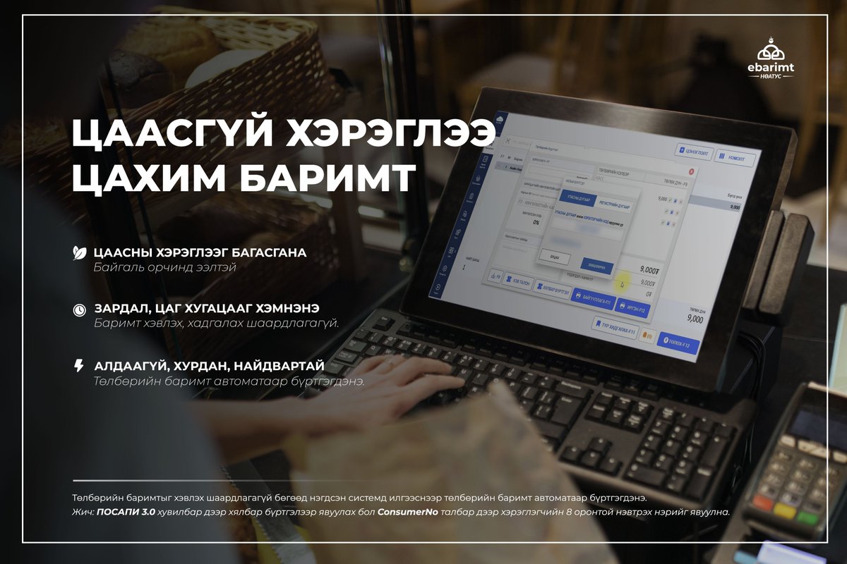 Бараа бүтээгдэхүүний худалдан авалт болон үйлчилгээний төлбөр төлсөн тухай бүр үйлдсэн төлбөрийн баримтын мэдээллийг автоматаар ибаримт системд бүртгэх үйлчилгээг хялбар бүртгэл гэнэ.
Холбоос: ebarimt.mn/easy