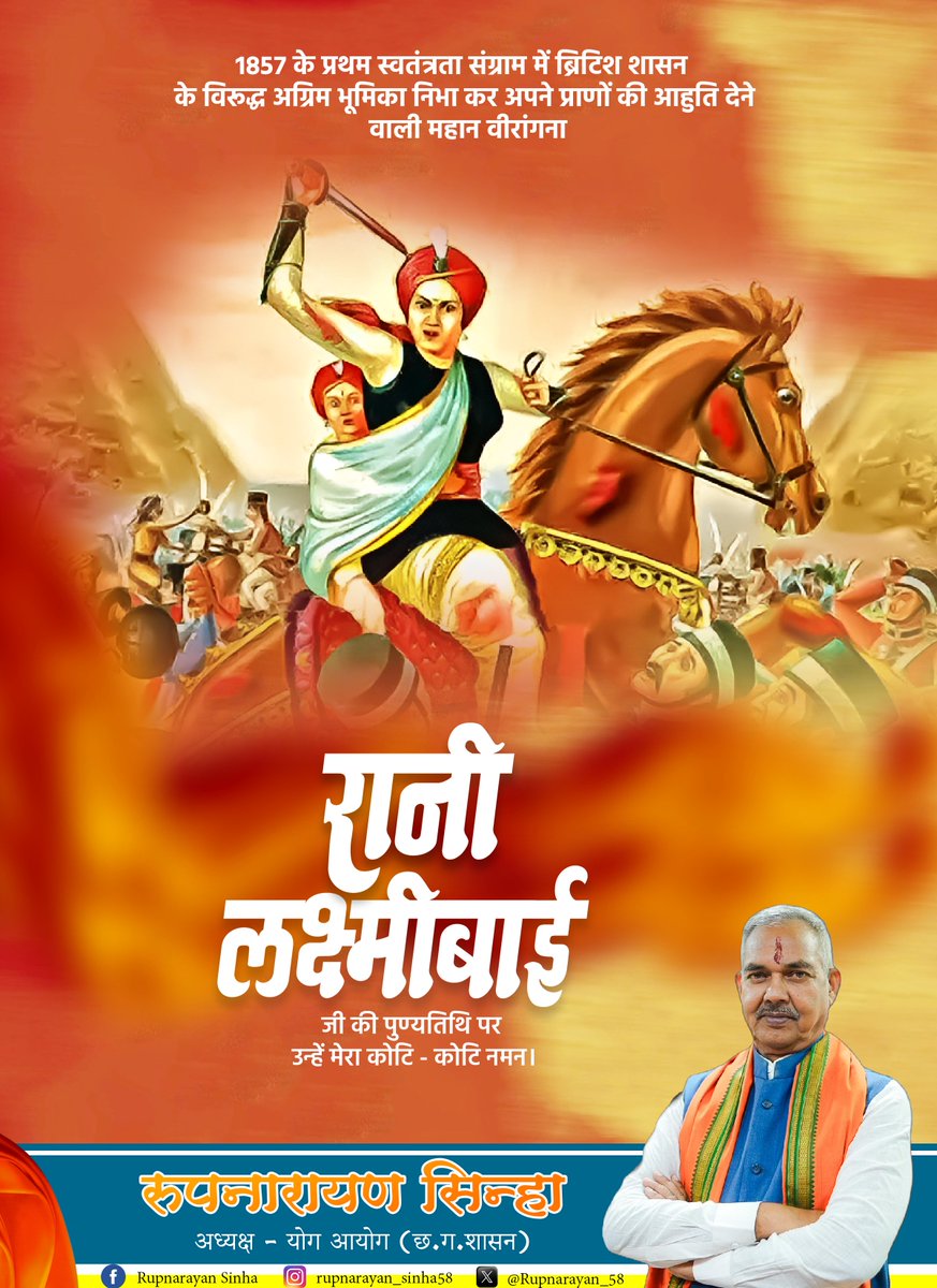 बुंदेले हरबोलों के मुँह हमने सुनी कहानी थी
खूब लड़ी मर्दानी वह तो झाँसी वाली रानी थी

1857 के प्रथम स्वतंत्रता संग्राम में ब्रिटिश शासन के विरूद्ध अग्रिम भूमिका निभा कर अपने प्राणों की आहुति देने वाली महान वीरांगना रानी लक्ष्मी बाई की पुण्यतिथि पर कोटि - कोटि नमन।