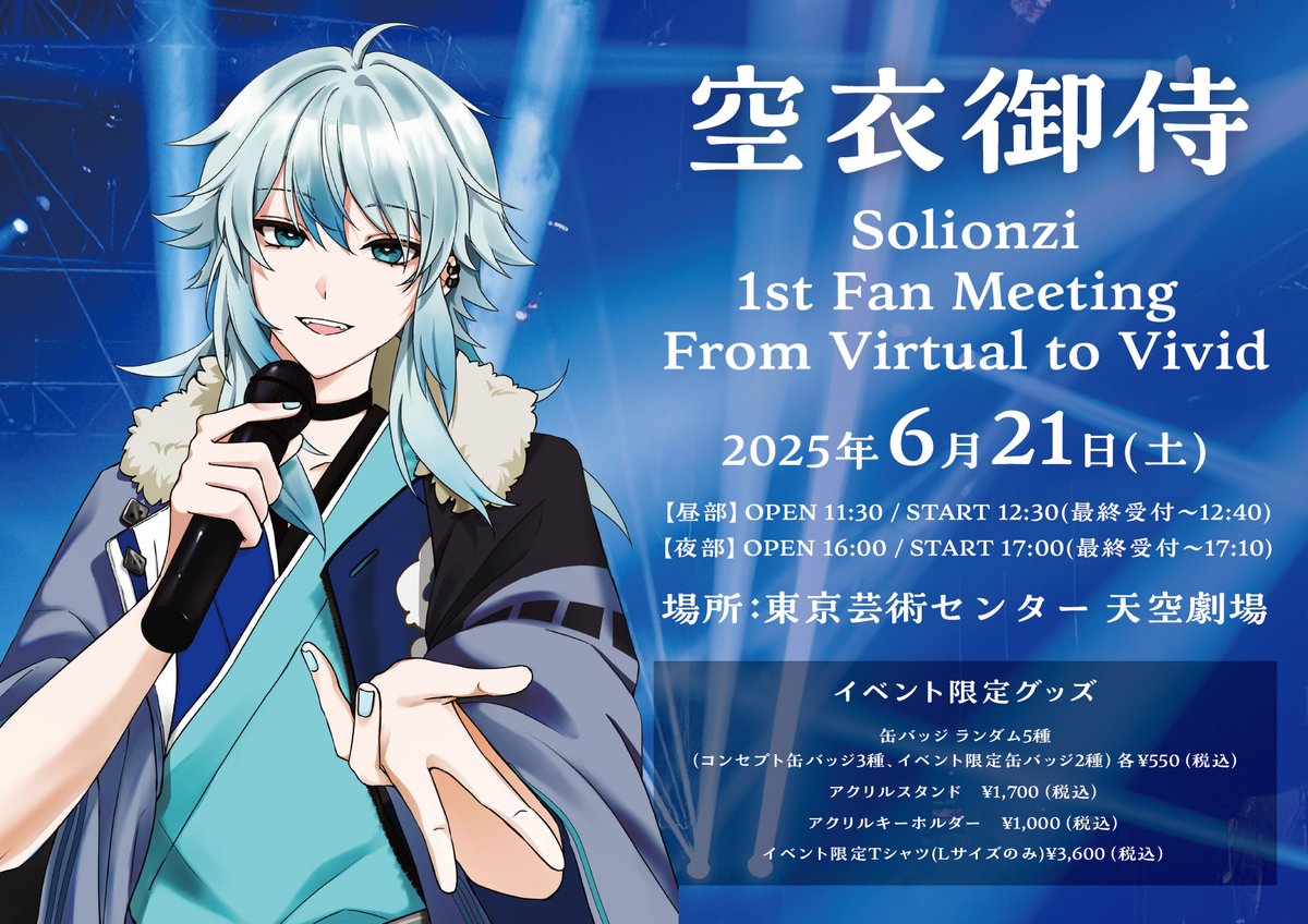 bitstar_tokyo's tweet image. 📢チケット販売、いよいよ終了！

空衣御侍初となるファンミーティング
Solionzi 1st Fan Meeting【From Virtual to Vivid】のチケット販売が本日23:59までとなります！

まだの方はお見逃しなく！
t.livepocket.jp/e/0fkpf

最高の時間を一緒に過ごしましょう✨

#空衣VtoV