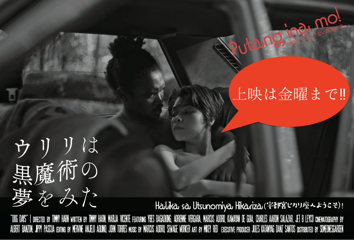 🇵🇭宇都宮の上映は残り3回🇵🇭
『#ウリリは黒魔術の夢をみた』

㊗️宇都宮ブレックス（<a href="/utsunomiyabrex/">宇都宮ブレックス / UTSUNOMIYA BREX</a>）BCLアジア初優勝

⚠️ #宇都宮ヒカリ座 での 6.19（木）までですのでどうぞお見逃しなく‼️

 劇場公式サイト▼
ginsee.jp/hikariza/movie…