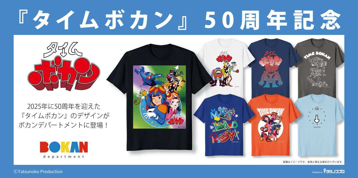 タイムボカン』50周年！／ 2025年に50周年を迎えた『タイムボカン』の