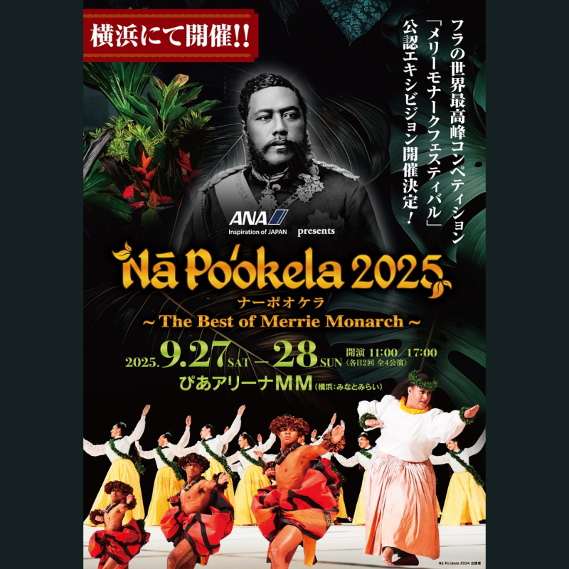 🌺ANA presents ナーポオケラ 2025🌺 フラの世界最高峰「メリー