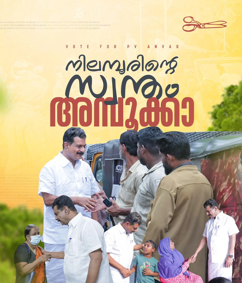നിലമ്പൂരിന്റെ സ്വന്തം അമ്പൂക്കാ