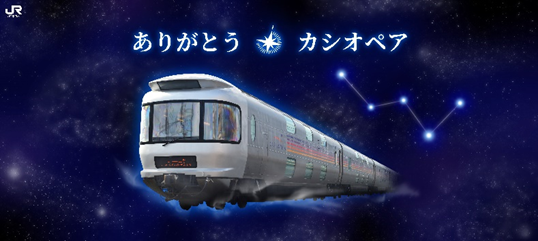 寝台特急カシオペア 25 年間ありがとうイベント限定　クリアファイル5枚セット 寝台特急カシオペア 25 年間ありがとうイベント限定 クリア