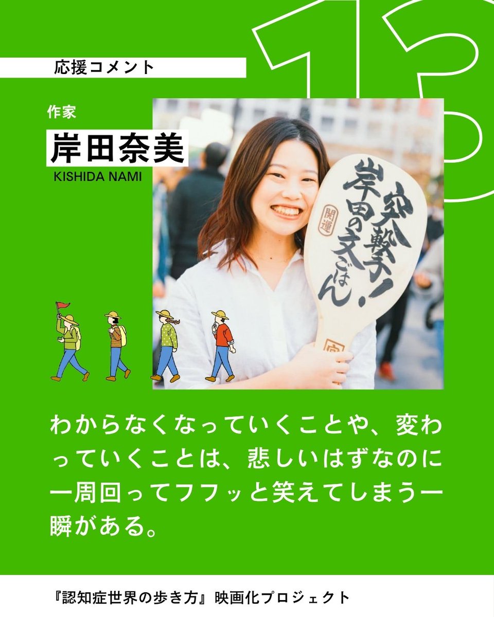 作家 岸田奈美さんからいただいた応援コメントをご紹介します👇

「わからなくなっていくことや、変わっていくことは、悲しいはずなのに一周回ってフフッと笑えてしまう一瞬がある。

※リプライ欄に続きます