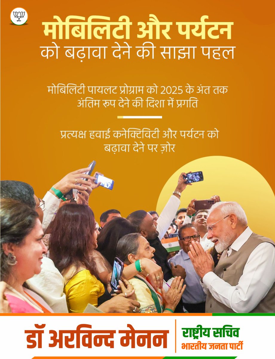 MenonArvindBJP's tweet image. मोबिलिटी और पर्यटन को बढ़ावा देने की साझा पहल! 

मोबिलिटी पायलट प्रोग्राम को 2025 के अंत तक अंतिम रूप देने की दिशा में प्रगति जारी है। प्रत्यक्ष हवाई कनेक्टिविटी और पर्यटन को बढ़ावा देने पर विशेष ज़ोर।

#PMModiCyprusVisit