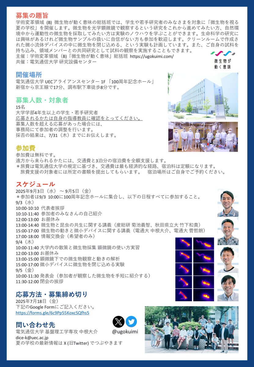 本領域で「微生物を視る 夏の学校 2025」を開催します🦠 9/3-5＠電気通信大学。参加費無料です📷動き回る微生物を一緒に眺めてみませんか？
以下の参加登録フォームにご記入ください。締切は7/18（金）です。
forms.gle/6c9Pp55KoxcSQf…