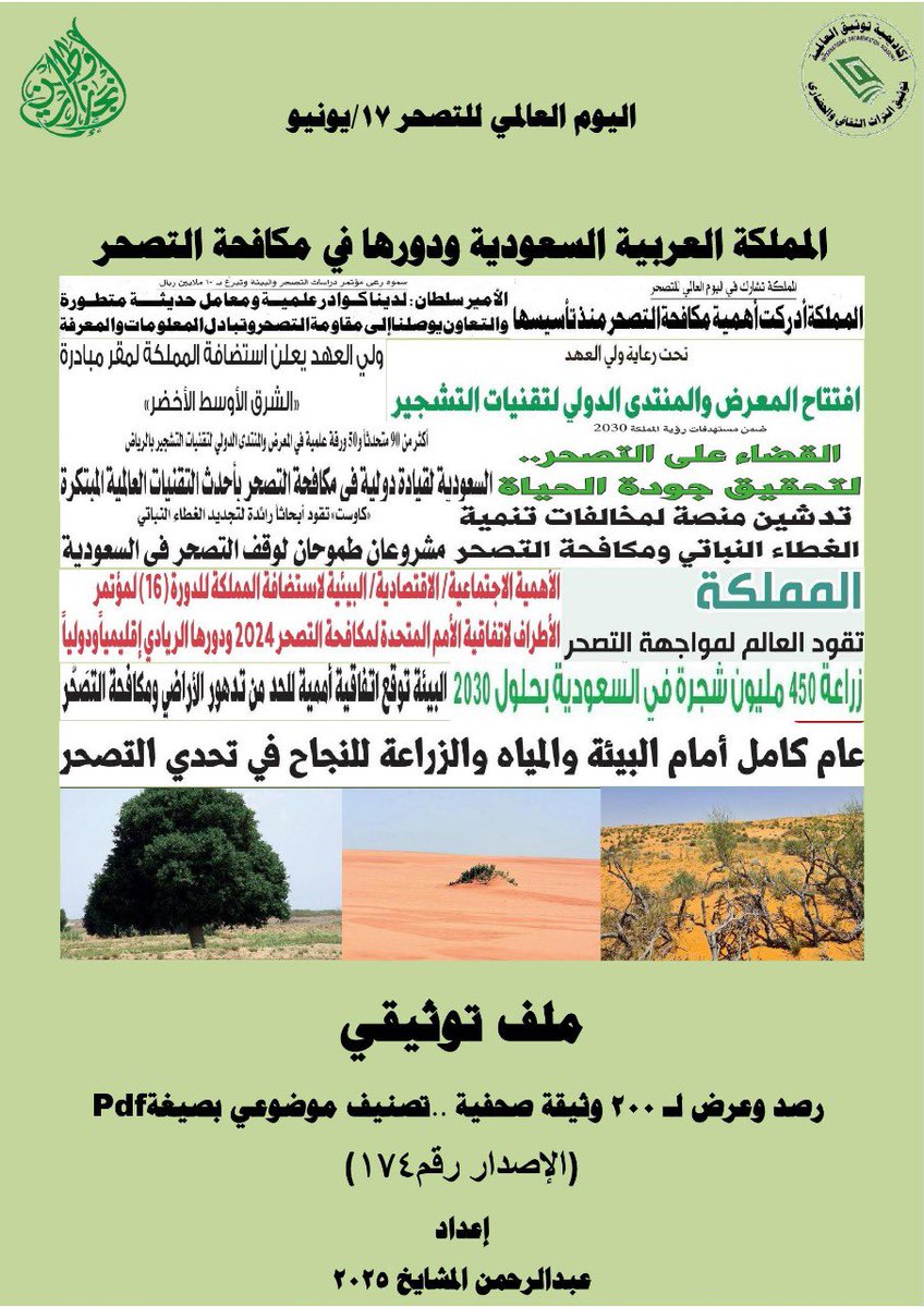mashaeekh's tweet image. #اليوم_العالمي_للتصحر_والجفاف #مبادرة_السعودية_الخضرا #مركز_الغطاء_النباتي #زورونا أول متحف صحفي إلكتروني في توثيق #التراث #الصحفي الوطني والعالمي #معرض #فعاليات #الايام #الوطنية #العالمية جميع الملفات التوثيقية (200 ملف ) متوفرة بصيغة pdf ورقيا وإلكترونيًا مجانا.