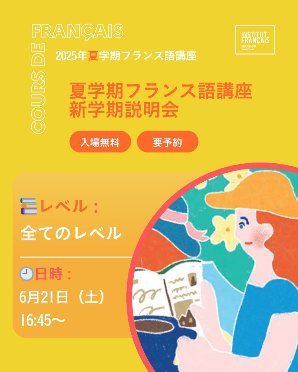 IFJ_Yokohama's tweet photo. 📢夏休みはフランス旅行✈️ 

夏から始める、再開する #フランス語 ！  

✈️迷っていたりレベルがわからない方は、6/21(土)の新学期説明会にお越し下さい！ 参加無料、要予約。   
https://t.co/TwGPMm4PH2

✈️夏学期 7/1(火)～9/28(日)         

✈️講座プログラム 
https://t.co/TF1jHEclMz https://t.co/Vuw5ulytoM