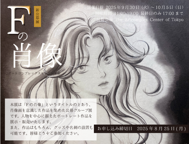 gallerycomplex's tweet image. 🔴作品募集🔴
新企画 肖像画を意識した作品展【Fの肖像】
募集締切:8/25(日)
gallerycomplex.com/p/f
人物を中心に据えたポートレート作品を展示・販売いたします
