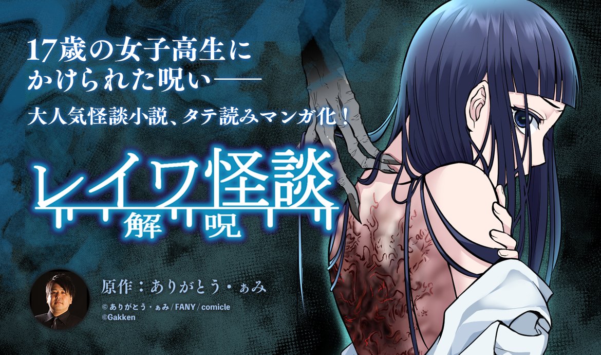 🆕FANY Story最新話更新🖋️

📖タテ読みマンガ
『レイワ怪談 解呪』
・第13話（FANY IDプレミアムメンバー限定）

小学生の男の子から幽霊を見たという情報を受け取った桜たち。
問題の水路跡を覗き込んでみたのだが…。

#ぁみ
#ありがとう・ぁみ

🔻第1話は試し読み公開中✨
story.fany.lol/story/reiwakai…