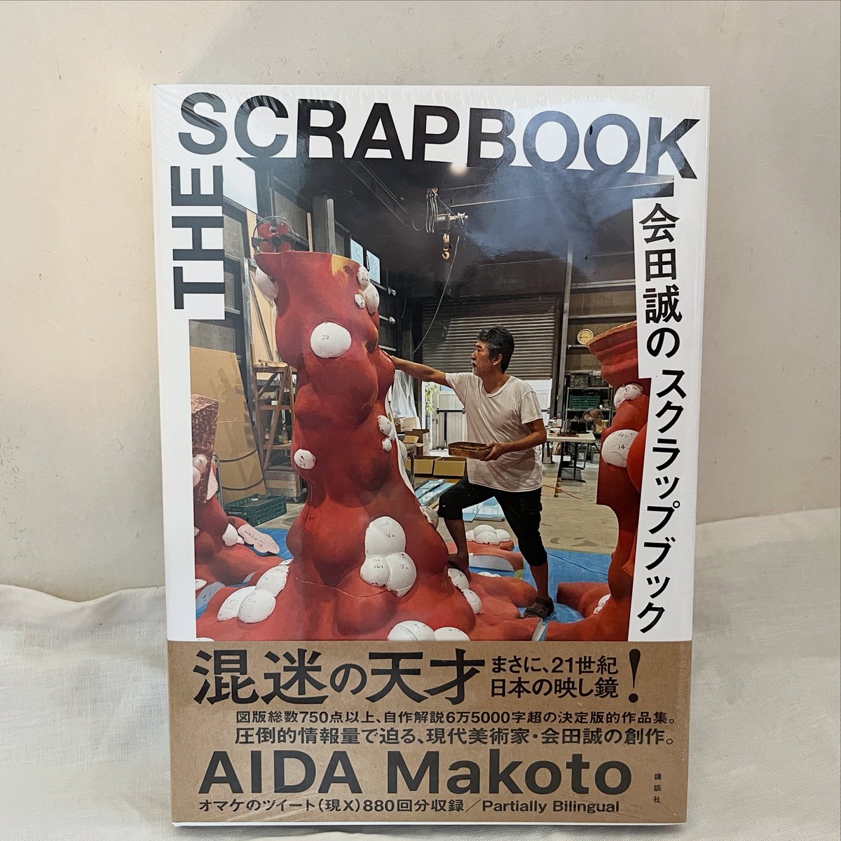 会田誠のスクラップブック