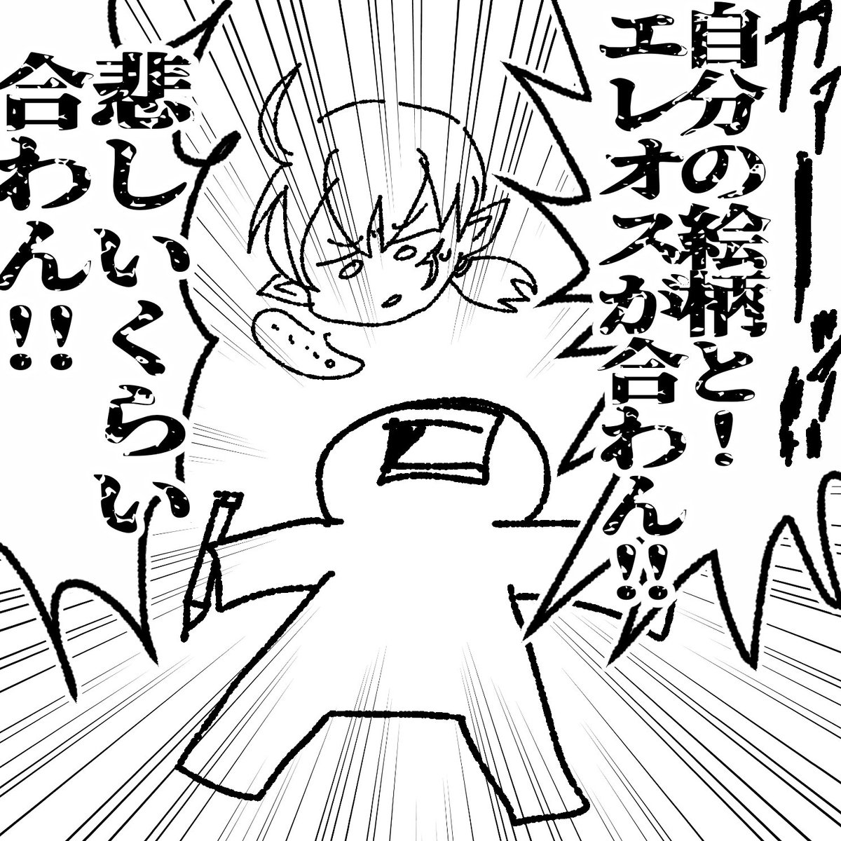 #メンテだしとにかくあなたの絵が好きって思ってくれるひとと出逢うために自分の推しイラストをそっと置いておく
エレオス描いたり漫画描いたり(( 'ω' 三 'ω' ))