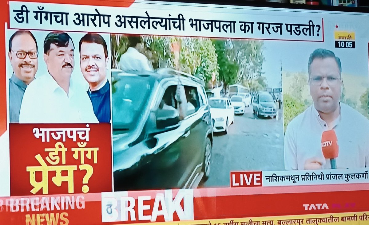 उघडा डोळे बघा नीट.. डी गॅंग चा आरोप असलेल्यांची भाजपाला का गरज पडली ? 
भाजप महाराष्ट्राला मुर्खात काढतोय का ?
<a href="/Dev_Fadnavis/">Devendra Fadnavis</a> <a href="/AUThackeray/">Aaditya Thackeray</a>