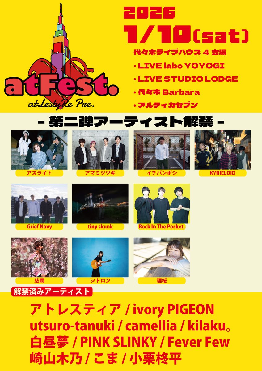 【🎊atFest. 第二弾解禁🎊】

==
2026.1.10(土)
アトレスティア Pre.-代々木4会場サーキットイベント-
「atFest.」
開場 12:30 / 開演 13:00
前売：¥3,400（別途1Drink代）
■購入URL
t.livepocket.jp/e/labo260110

【会場】
・LIVE labo YOYOGI
・LIVE STUDIO LODGE
・代々木Barbara