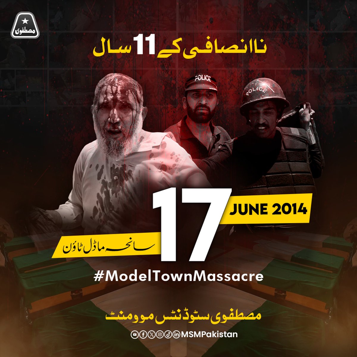 ❝The door of justice will open only with the impartial investigation of #ModelTown case. We are struggling legally and will continue to do so till our last breath.❞
- Shaykh ul Islam Dr. Muhammad Tahir ul Qadri
.
.
.
#ModelTownMassacre #11YearsofInjustice #SeekingJustice