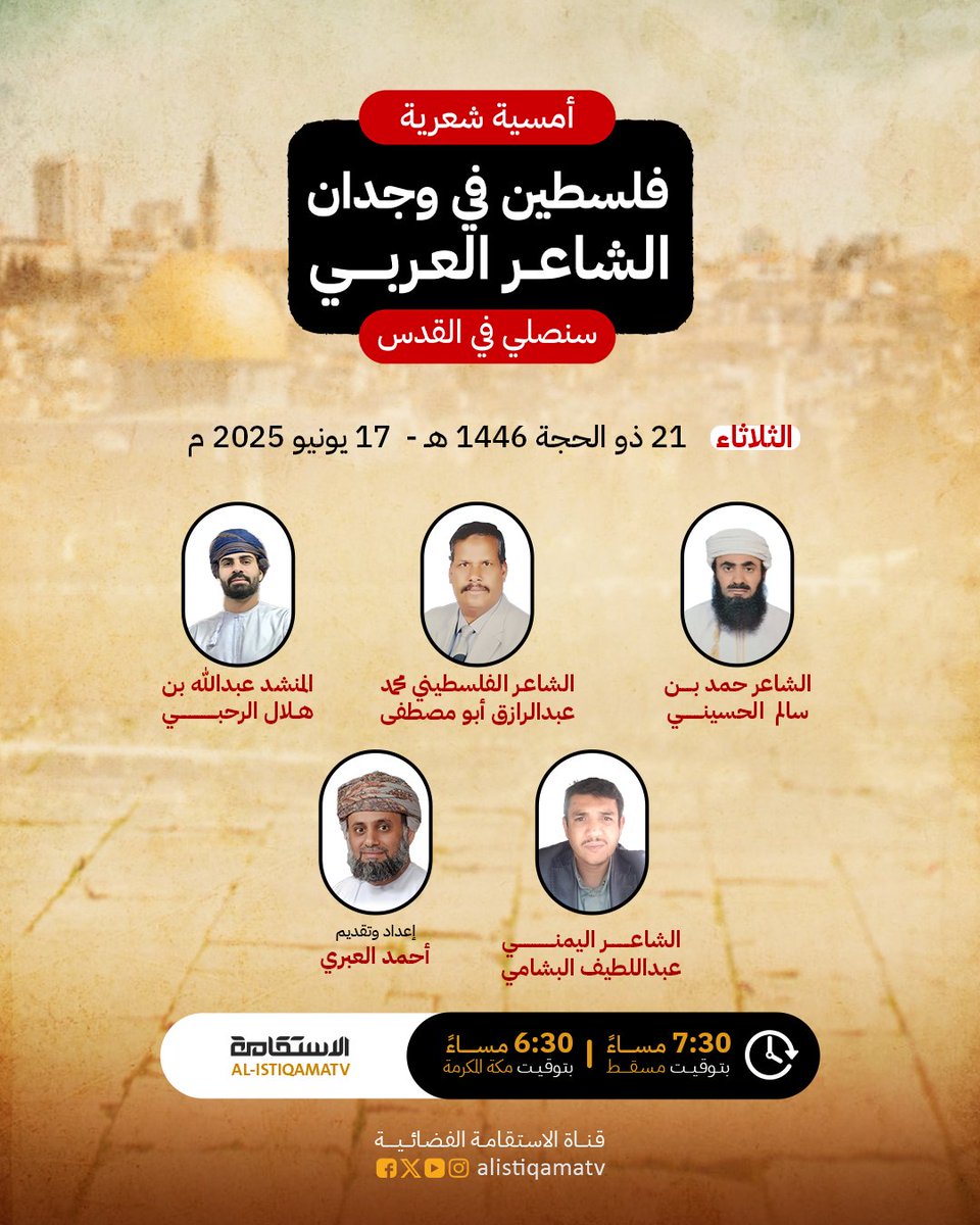 تتابعون اليوم في تمام الساعة 7:30 م
على شــاشة قنــــاة الاستقـــامة الفضــائــيــة  
[بث مباشر] فلسطين في وجدان الشاعر العربي ح106
برنامج يعبر فيه شعراء الوطن العربي وجدانهم وتضامنهم مع الأقصى

إعداد وتقديم: 
أحمد بن هلال العبري

رابط البث عبر منصة x:
x.com/i/broadcasts/1…