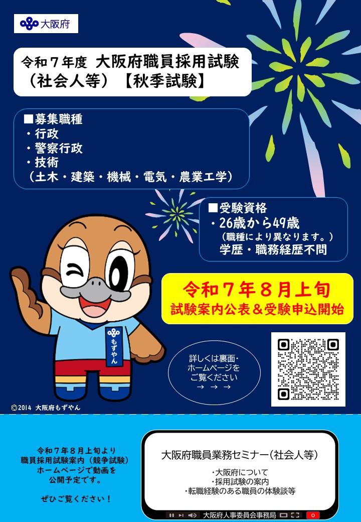 〇告知〇 令和7年度大阪府職員採用試験（社会人等）【秋季試験】を実施