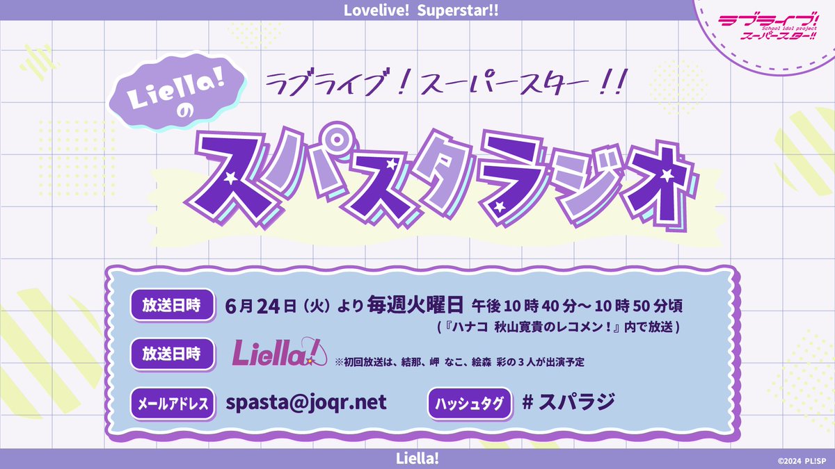💫ラジオ情報💫 #Liella!の新ラジオ番組が 「レコメン！」内で放送決定