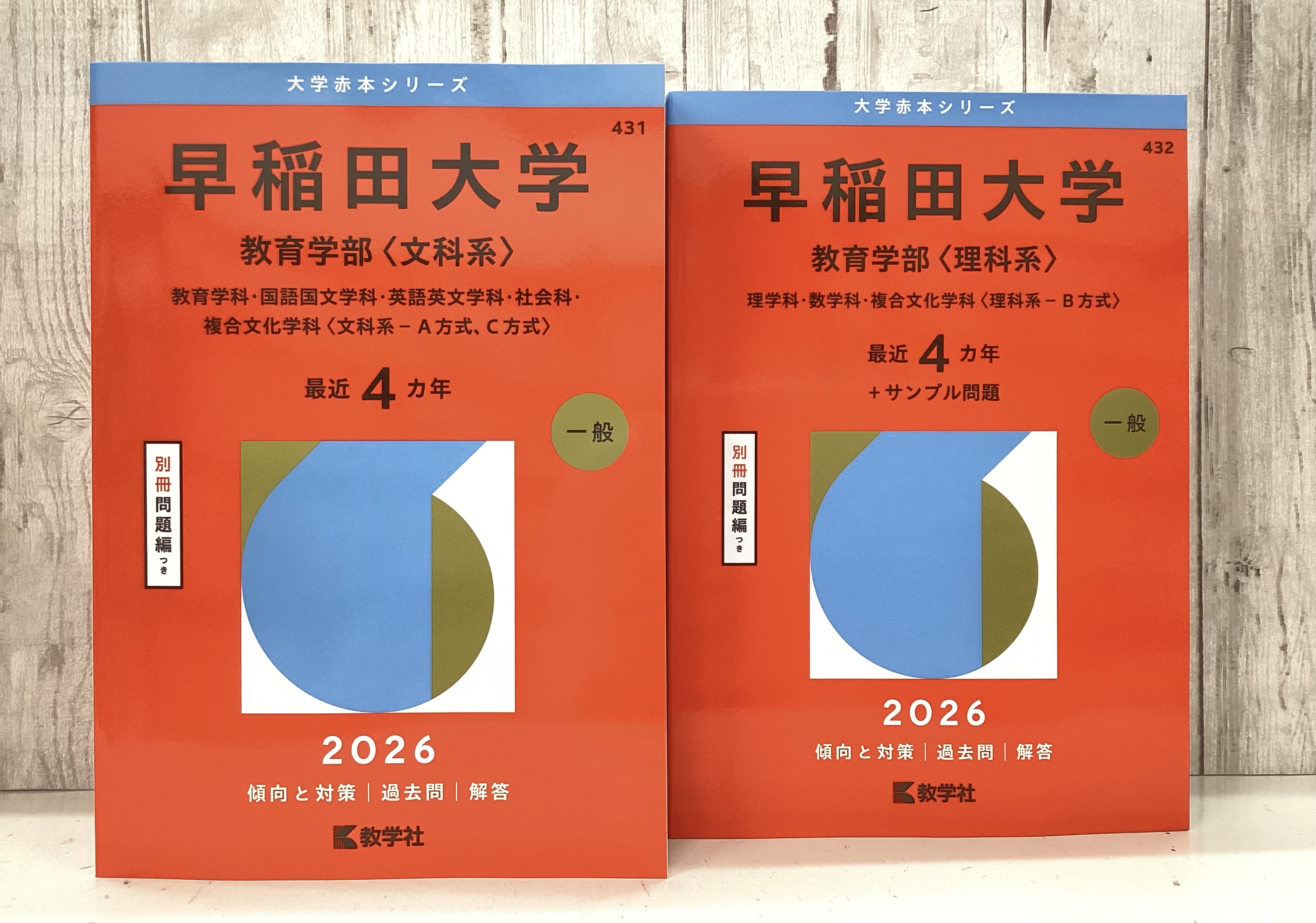 早稲田大学(文学部) (2022年版大学入試シリーズ) | 教学社編集部
