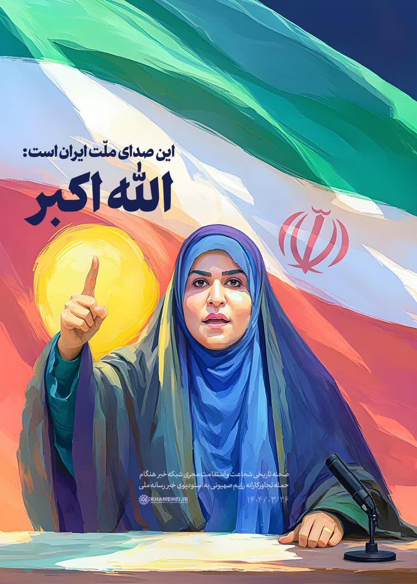 hoora1403's tweet image. ✊این صدای ملّت ایران است: «الله اکبر»
🔥قاب ماندگار و صحنه تاریخی شجاعت و استقامت مجری شبکه خبر هنگام حمله تجاوزکارانه رژیم صهیونی به استودیوی خبر رسانه ملی
#جانم_فدای_ایران
#یک_صدا_ایران
