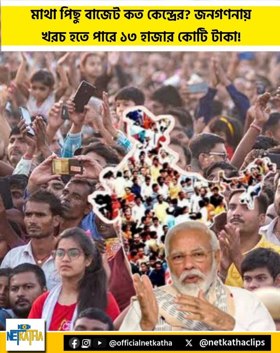 netkathaclips's tweet image. মাথা পিছু বাজেট কত কেন্দ্রের? জনগণনায় খরচ হতে পারে ১৩ হাজার কোটি?

#PopulationCount #Netkatha 

সবিস্তারে: tinyurl.com/2ss2sjp9