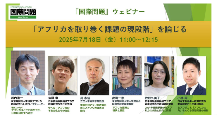 【イベント】
2025年7月18日(金)11時～、『国際問題』ウェビナー「『アフリカを取り巻く課題の現段階』を論じる」を開催。

『国際問題』2025年6月号の著者が、最新の動きや他の執筆者の分析との関連を含めて議論し、特集テーマをさらに深く掘り下げます。

お申し込み: lnky.jp/t1gO71p ←