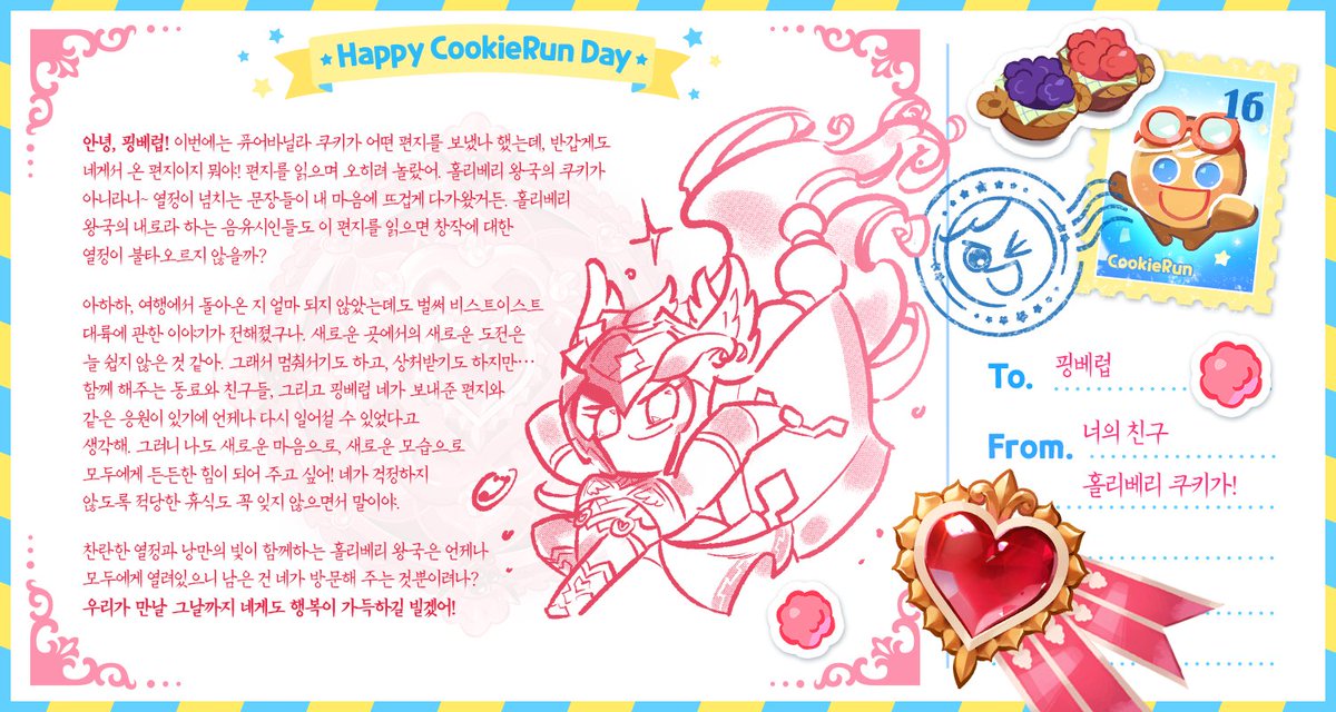 CookieRun's tweet photo. 📮#16주년_쿠키레터 답장이 도착했다쿠!
@fall_in_berry

반가워 핑베럽!
열정으로 가득찬 홀리베리 쿠키의 답장이 도착했어!
아직까지도 우렁찬 목소리가 들리는 것 같아💗

👇쿠키런 16주년 용기탐험대 응모 바로가기
https://t.co/T0YVw77LjC

#쿠키런_16주년 #Happy_CookieRunDay https://t.co/0odIVSJav4