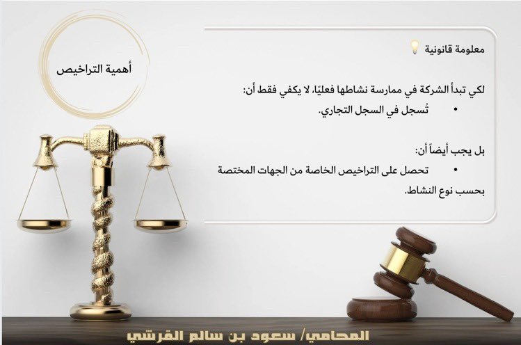 Law_Saud1's tweet photo. أهمية التراخيص للشركات 

#الشركات #محامي https://t.co/SjR3xlU9yJ
