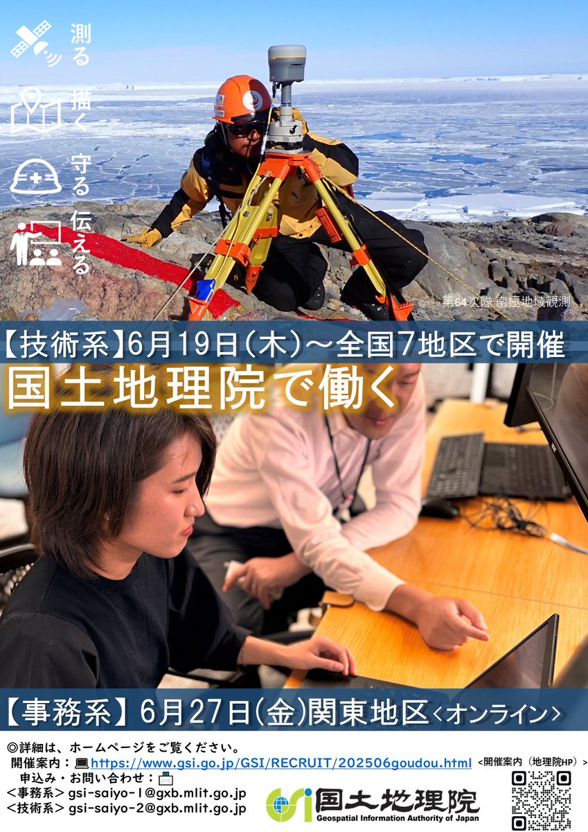 【事務/技術：一般職向け】
国家公務員一般職（大卒程度）【事務と技術】向けの #官庁合同業務説明会に #国土地理院 も参加いたします！！#官庁訪問 の前にぜひご参加ください！
gsi.go.jp/GSI/RECRUIT/20…
#国家公務員 #事務系 #技術系 #就活 #国土交通省 ＃一般職 ＃説明会