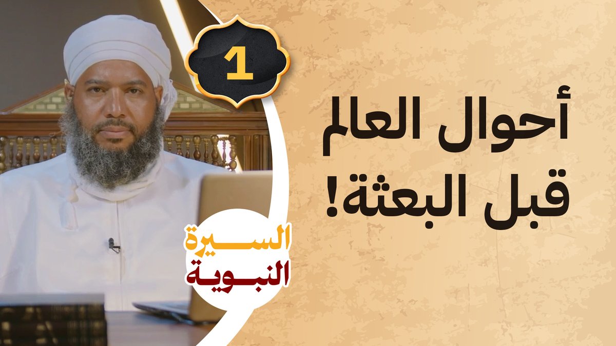 مقدمة في السيرة النبوية || أحوال العالم قبل البعثة
الدرس 01 من سلسلة دروس #السيرة_النبوية
تقديم الأستاذ أحمد بن سعيد الهاشمي 
على #منصة_مدارج

رابط الحلقة: 
youtu.be/ELnuHInfri0

#قناة_الاستقامة